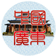 廣東省人民政府門戶網站