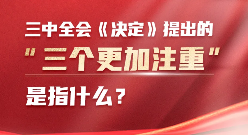 三中全會《決定》提出的“三個更加注重”是指什么？