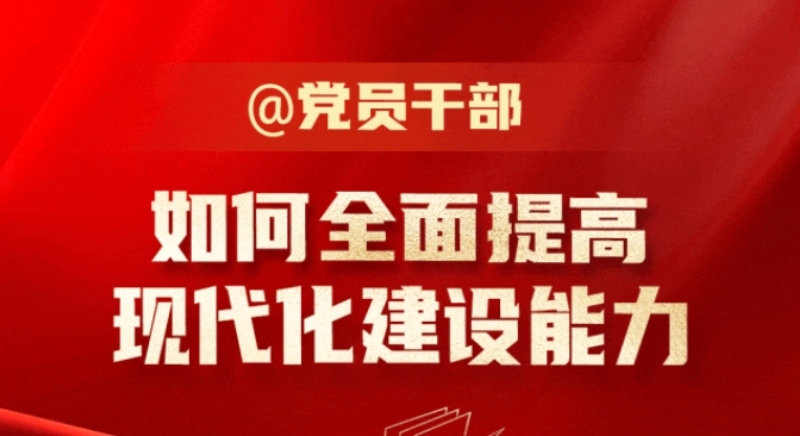 @黨員干部 如何全面提高現代化建設能力？