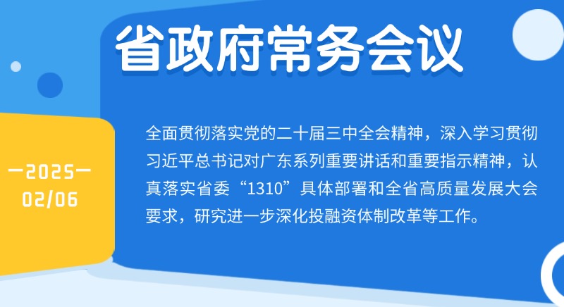 王偉中主持召開(kāi)省政府常務(wù)會(huì)議 研究進(jìn)一步深化投融資體制改革等工作