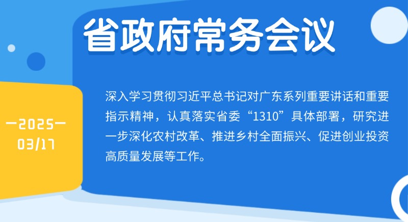 王偉中主持召開(kāi)省政府常務(wù)會(huì)議研究進(jìn)一步深化農(nóng)村改革、推進(jìn)鄉(xiāng)村全面振興、促進(jìn)創(chuàng)業(yè)投資高質(zhì)量發(fā)展等工作