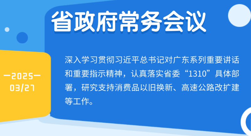 王偉中主持召開(kāi)省政府常務(wù)會(huì)議 研究支持消費(fèi)品以舊換新、高速公路改擴(kuò)建等工作