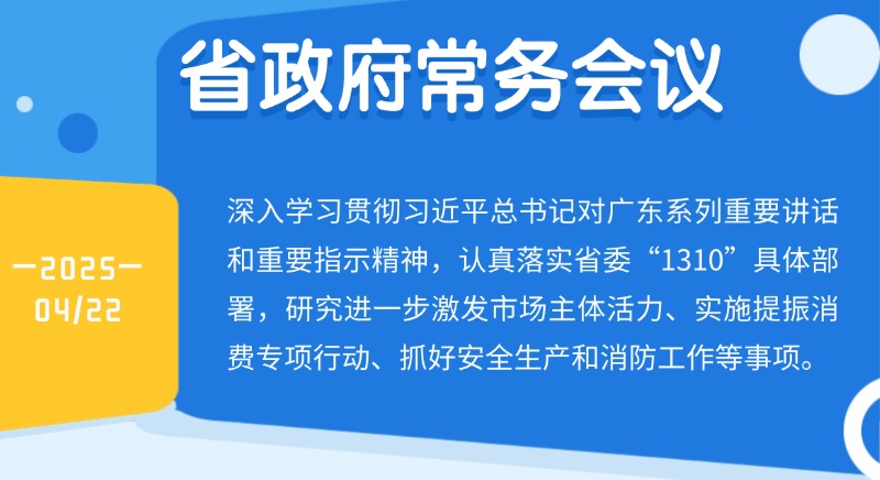 王偉中主持召開(kāi)省政府常務(wù)會(huì)議 研究進(jìn)一步激發(fā)市場(chǎng)主體活力、實(shí)施提振消費(fèi)專(zhuān)項(xiàng)行動(dòng)等工作