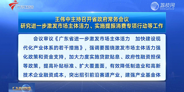 視頻：王偉中主持召開(kāi)省政府常務(wù)會(huì)議 研究進(jìn)一步激發(fā)市場(chǎng)主體活力、實(shí)施提振消費(fèi)專(zhuān)項(xiàng)行動(dòng)等工作