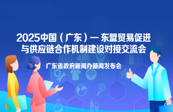 “2025中國（廣東）—東盟貿易促進與供應鏈合作機制建設對接交流會”新聞發布會