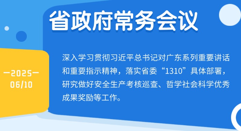 王偉中主持召開省政府常務會議 研究做好安全生產考核巡查、哲學社會科學優秀成果獎勵等工作