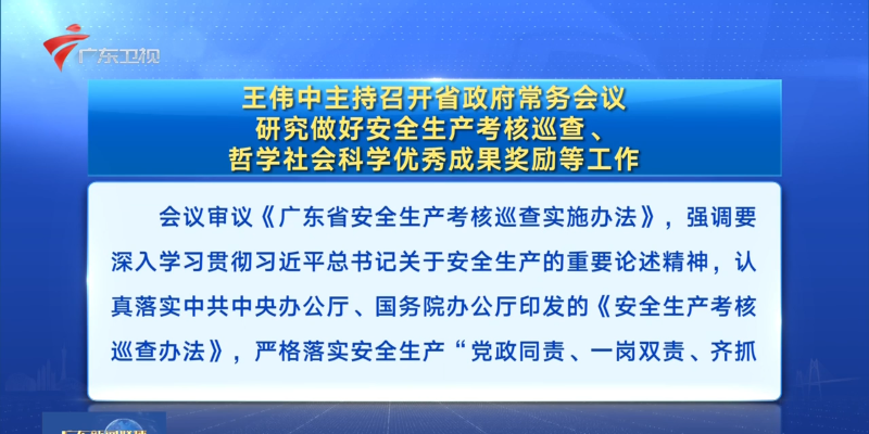視頻：王偉中主持召開(kāi)省政府常務(wù)會(huì)議 研究做好安全生產(chǎn)考核巡查、哲學(xué)社會(huì)科學(xué)優(yōu)秀成果獎(jiǎng)勵(lì)等工作