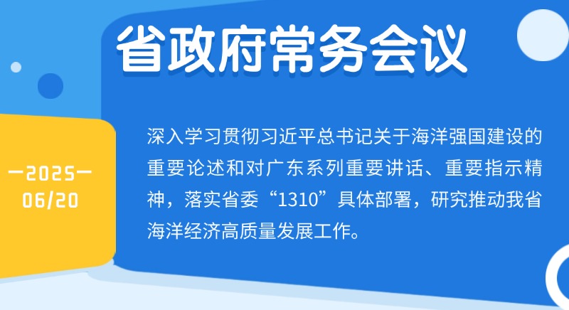 王偉中主持召開省政府常務會議 研究推動海洋經濟高質量發展工作