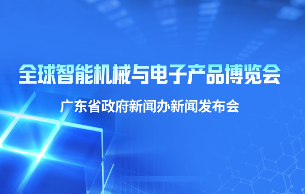 全球智能機械與電子產品博覽會新聞發布會