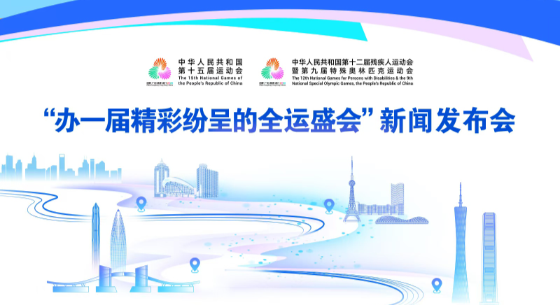 “辦一屆精彩紛呈的全運(yùn)盛會”新聞發(fā)布會