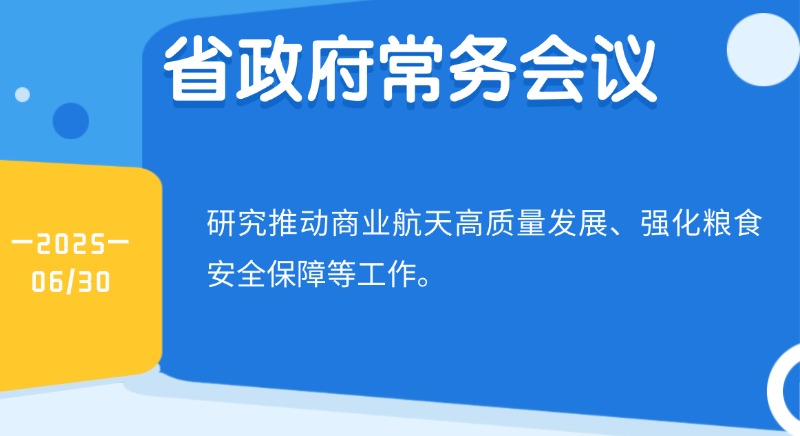 王偉中主持召開省政府常務(wù)會(huì)議 研究推動(dòng)商業(yè)航天高質(zhì)量發(fā)展、強(qiáng)化糧食安全保障等工作